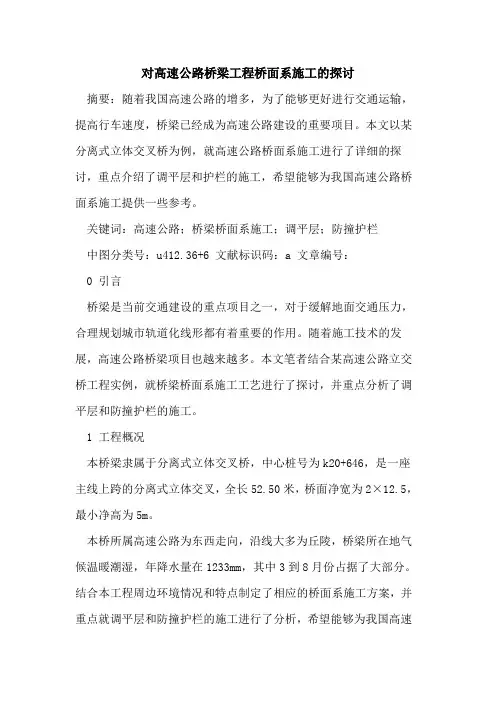 对高速公路桥梁工程桥面系施工的探讨