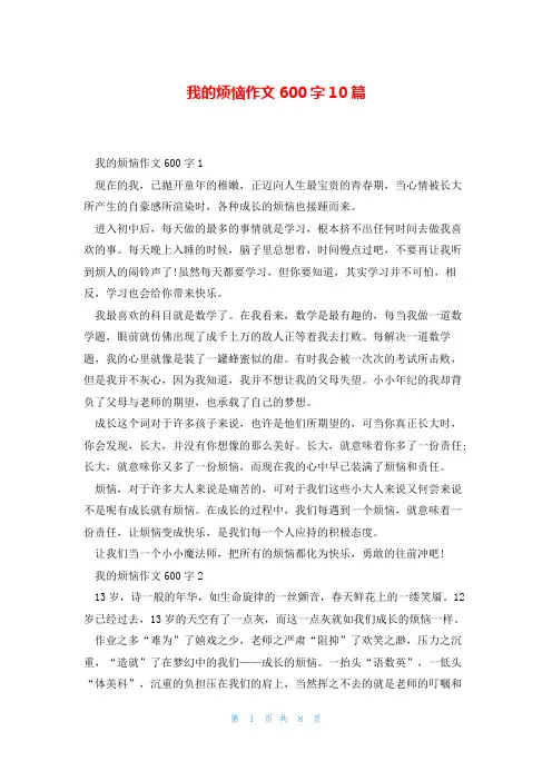 我的烦恼作文600字10篇