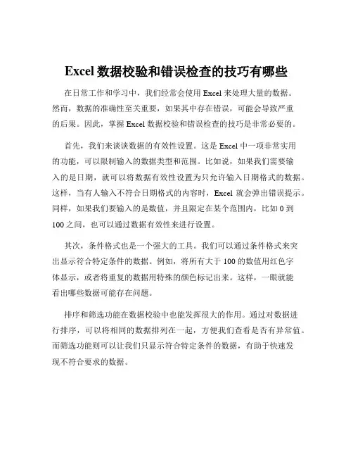 Excel数据校验和错误检查的技巧有哪些
