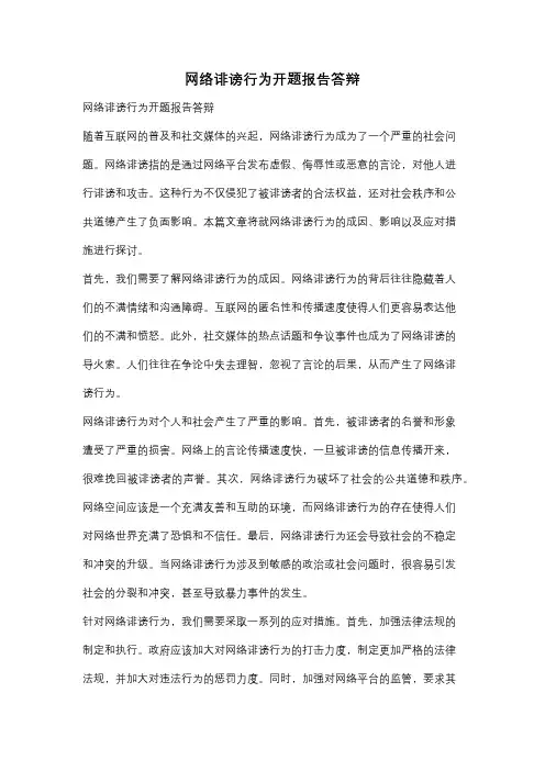 网络诽谤行为开题报告答辩