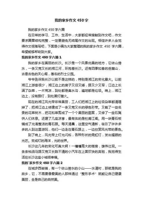 我的家乡作文450字六篇
