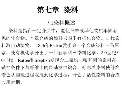 染料-精细化工介绍