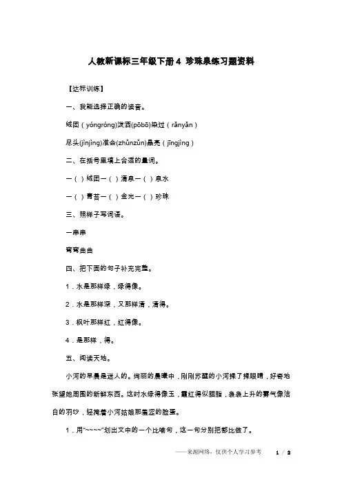 人教新课标三年级下册4 珍珠泉练习题资料