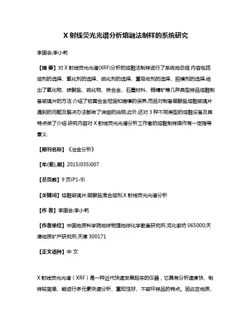 X射线荧光光谱分析熔融法制样的系统研究