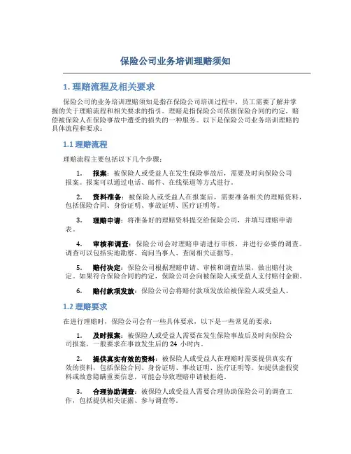 保险公司业务培训理赔须知