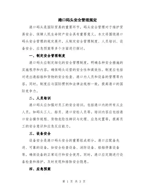 港口码头安全管理规定