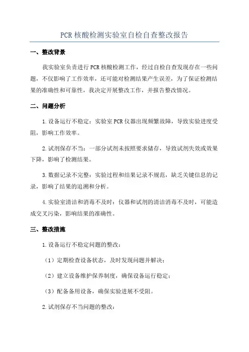 PCR核酸检测实验室自检自查整改报告