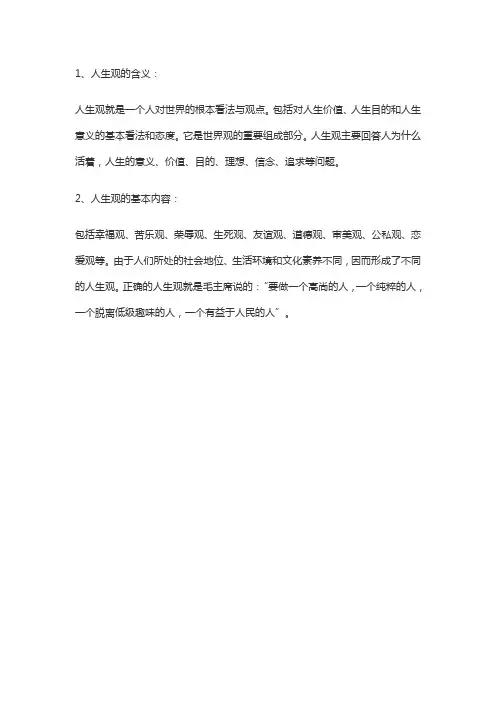 简述人生观的含义及其内容。