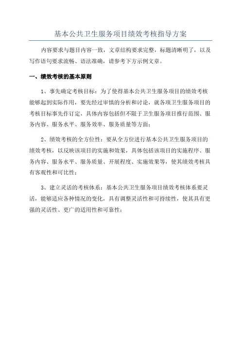 基本公共卫生服务项目绩效考核指导方案