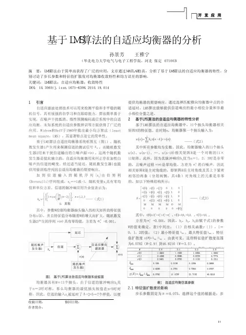基于LMS算法的自适应均衡器的分析