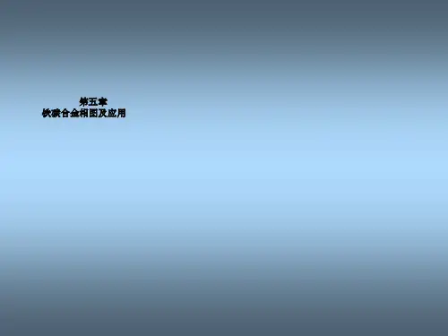 工程材料第五章 铁碳合金相图及应用