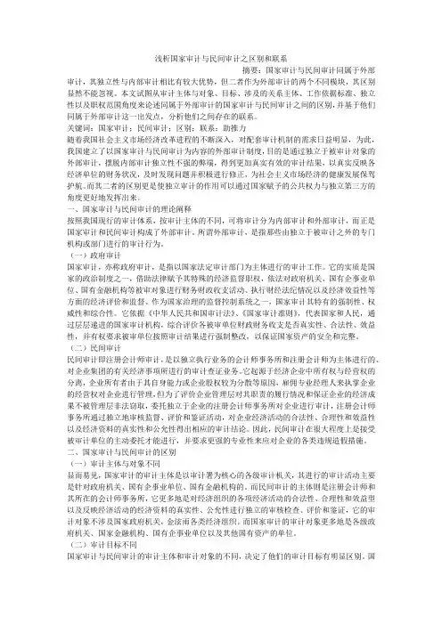 浅析国家审计与民间审计之区别和联系
