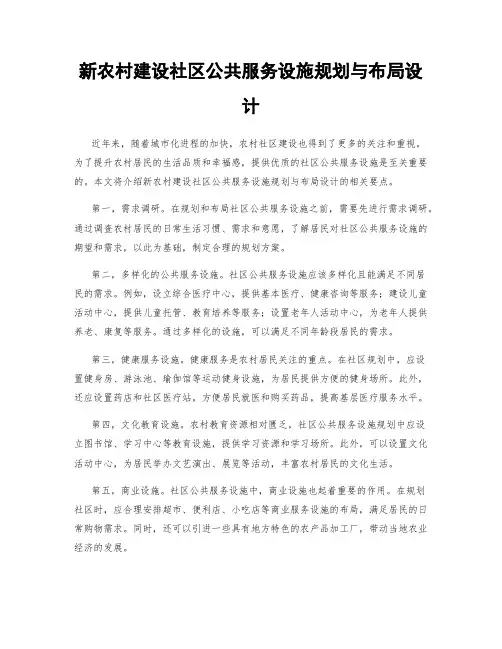 新农村建设社区公共服务设施规划与布局设计