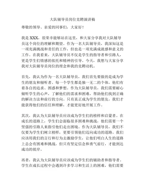 大队辅导员岗位竞聘演讲稿