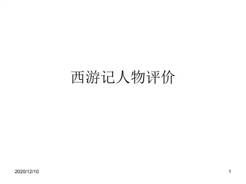 西游记人物性格特点PPT教学课件 (2)