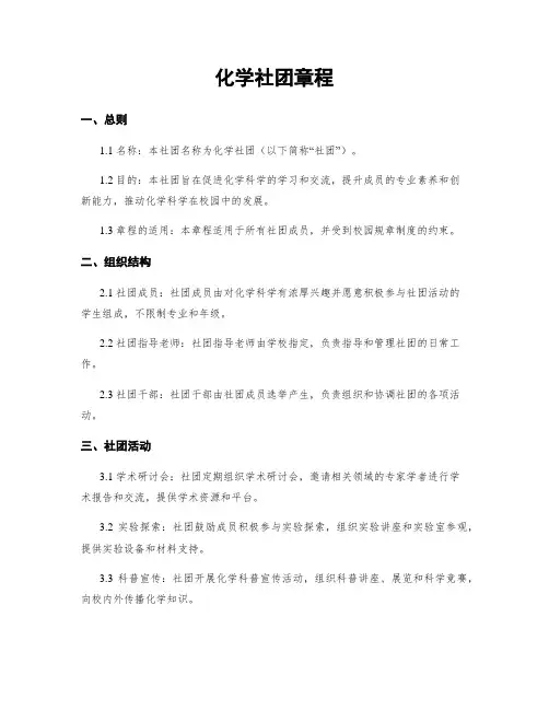 化学社团章程