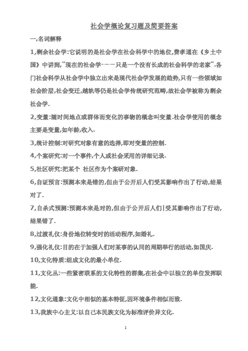 社会学概论复习题及简要答案
