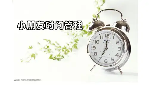 儿童时间管理课件