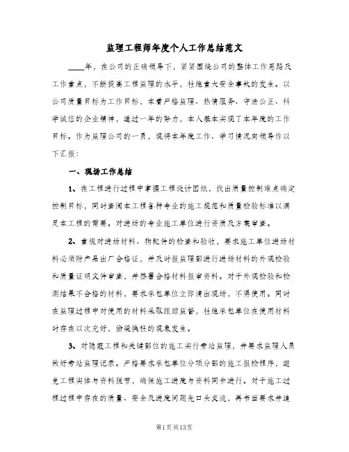 监理工程师年度个人工作总结范文(五篇)