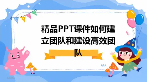 精品PPT课件如何建立团队和建设高效团队-2024鲜版