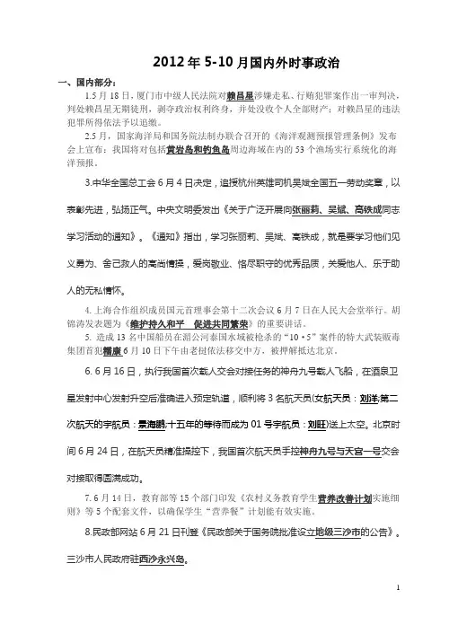 2012年5-10月国内外时事政治(含福建漳州)