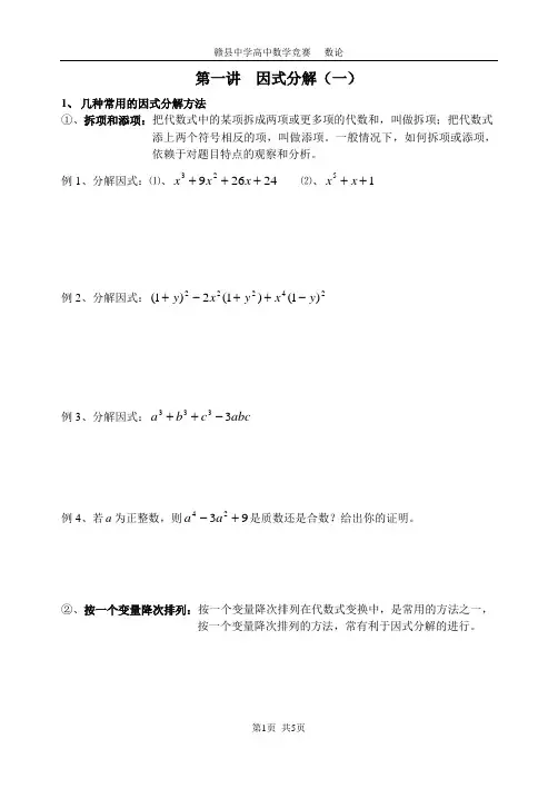 赣县中学高中数学竞赛数论第1一讲因式分解(上)