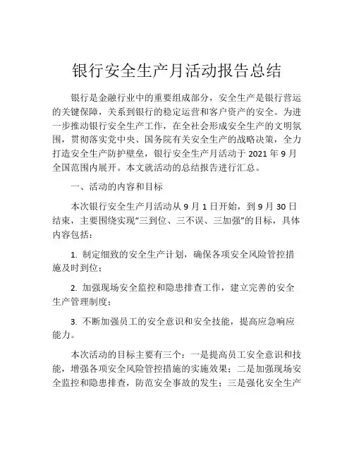 银行安全生产月活动报告总结