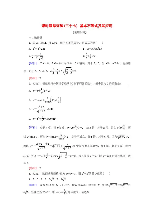 2019届高考数学一轮复习 第七章 不等式 推理与证明 课时跟踪训练37 基本不等式及其应用 文