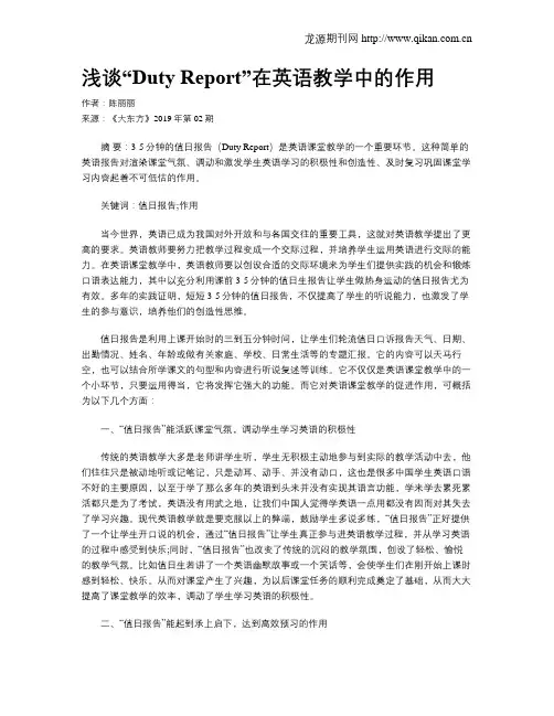 浅谈“Duty Report”在英语教学中的作用