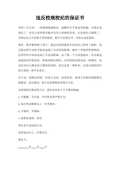 违反校规校纪的保证书三篇