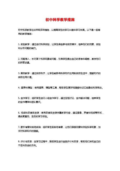 初中科学教学措施