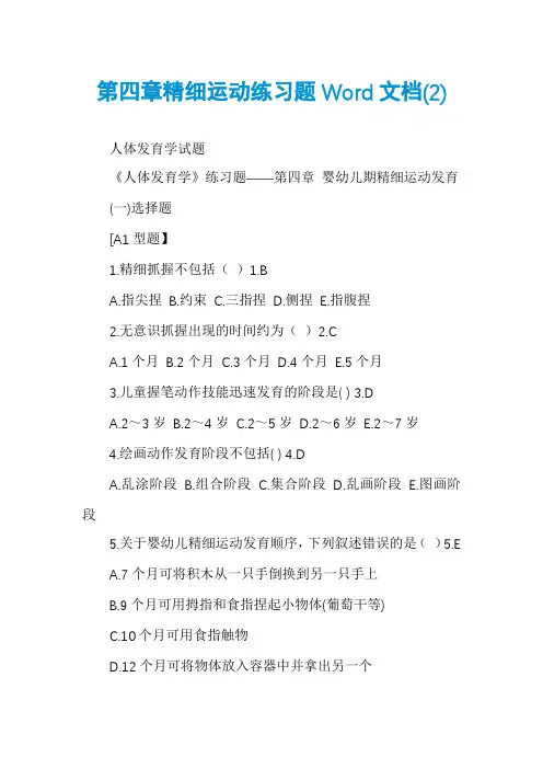 第四章精细运动练习题Word文档(2)
