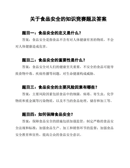 关于食品安全的知识竞赛题及答案