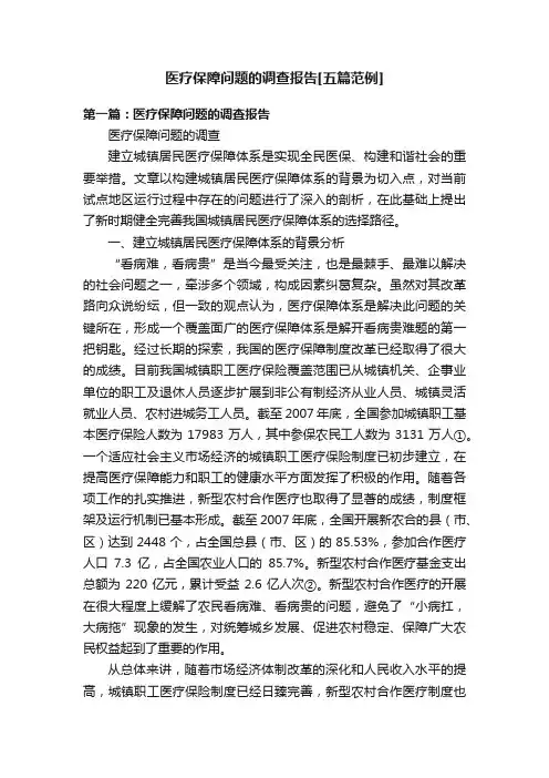 医疗保障问题的调查报告[五篇范例]