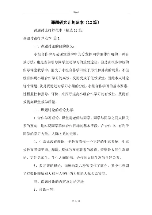 课题研究计划范本(12篇)