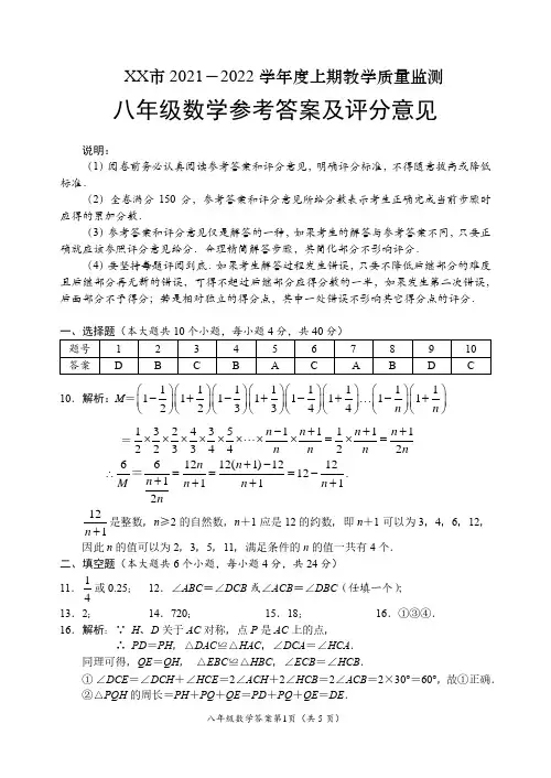 XX2021一2022学年度上期八年级数学参考答案及评分意见