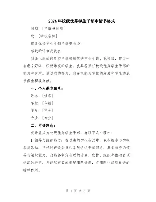 2024年校级优秀学生干部申请书格式