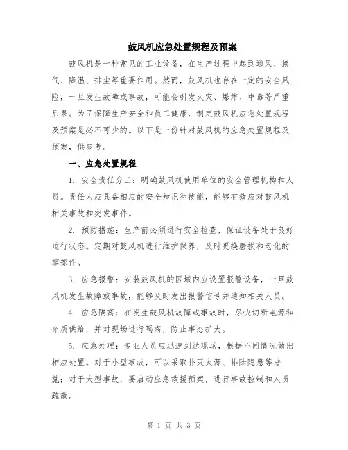 鼓风机应急处置规程及预案