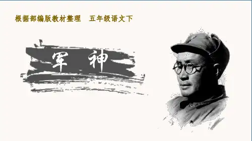 部编版五年级下册语文《军神》PPT教学课件