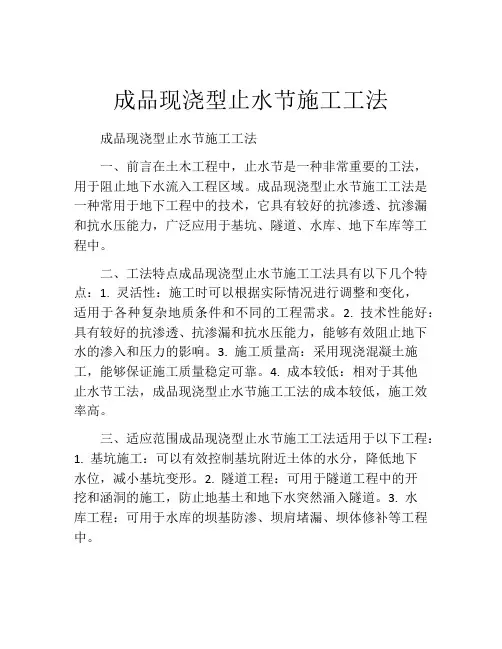 成品现浇型止水节施工工法
