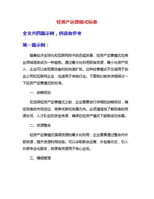 轻资产运营模式标准