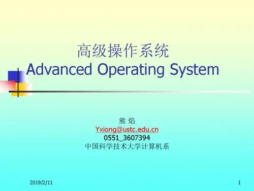高级操作系统概述 (10)