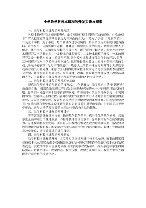 小学数学科校本课程的开发实践与探索