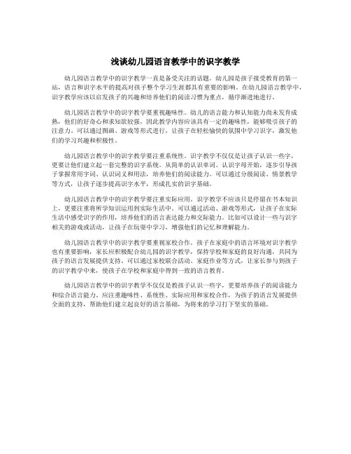 浅谈幼儿园语言教学中的识字教学