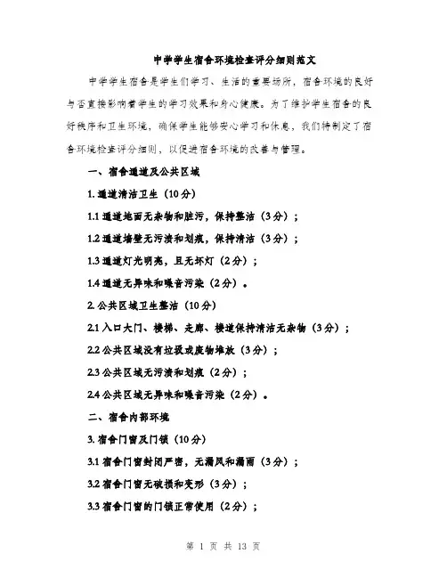 中学学生宿舍环境检查评分细则范文(三篇)
