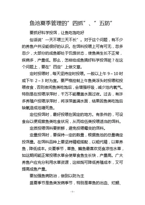 鱼池夏季管理的四抓、五防