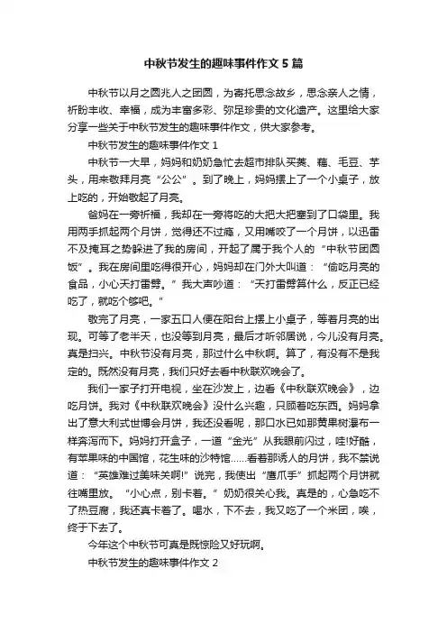 中秋节发生的趣味事件作文5篇