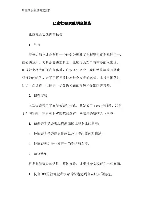 让座社会实践调查报告