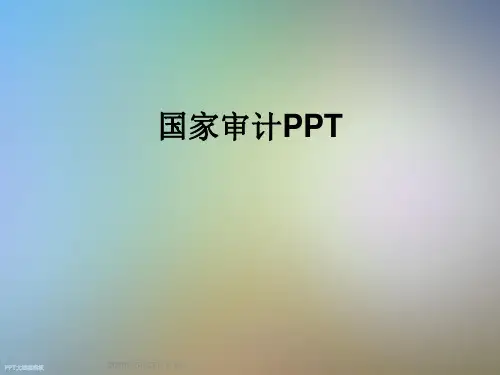 国家审计PPT