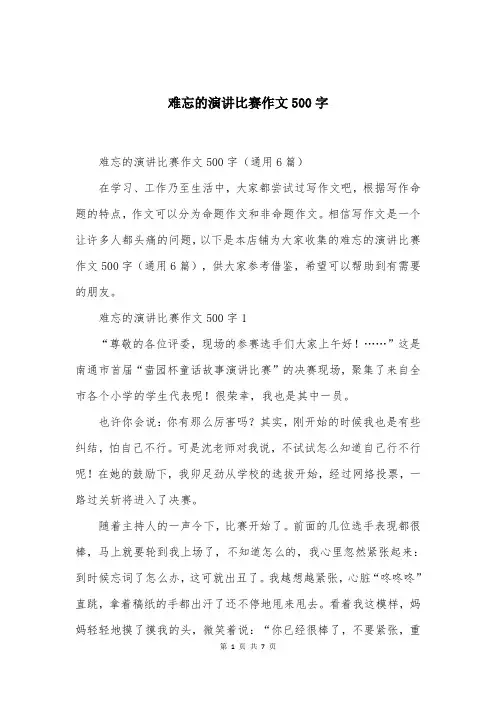 难忘的演讲比赛作文500字